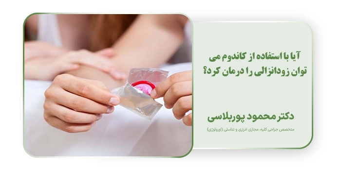 آیا با استفاده از کاندوم می توان زودانزالی را درمان کرد؟