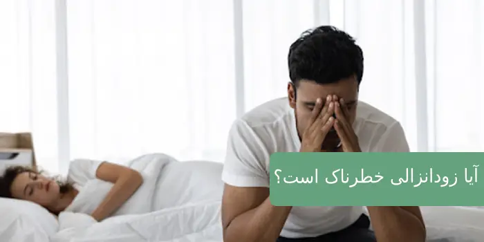 آیا زودانزالی خطرناک است؟