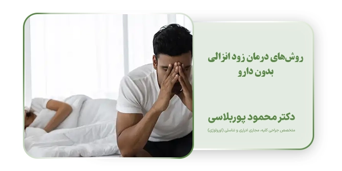 روش‌های درمان زود انزالی بدون دارو