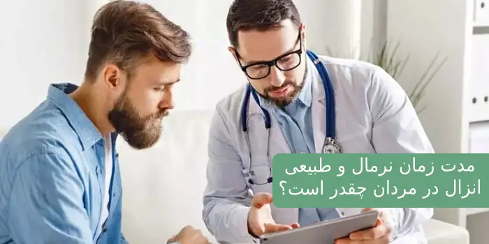 مدت زمان نرمال و طبیعی انزال در مردان چقدر است؟