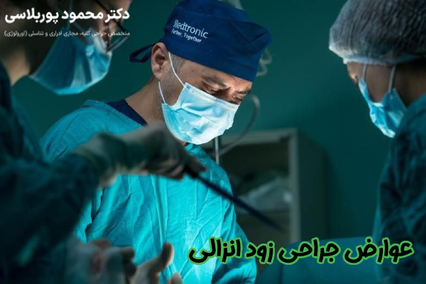 عوارض جراحی زود انزالی