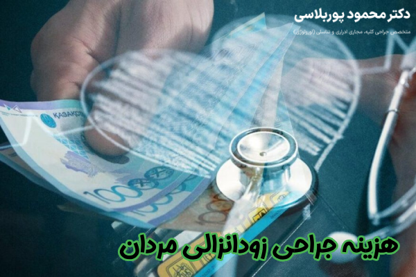 هزینه جراحی زودانزالی مردان