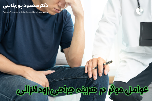 عوامل موثر در هزینه جراحی زودانزالی