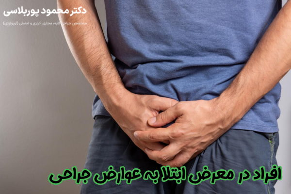 افراد در معرض ابتلا به عوارض جراحی زودانزالی