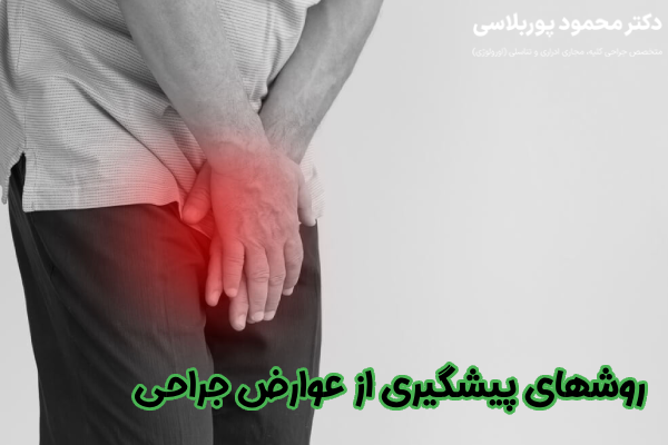 پیشگیری از عوارض جراحی زود انزالی