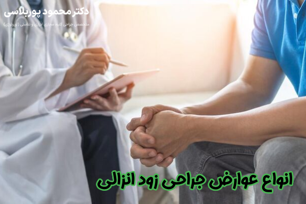 انواع عوارض جراحی زود انزالی