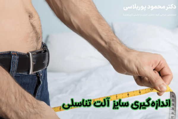 اندازه گیری سایز آلت تناسلی چگونه است؟