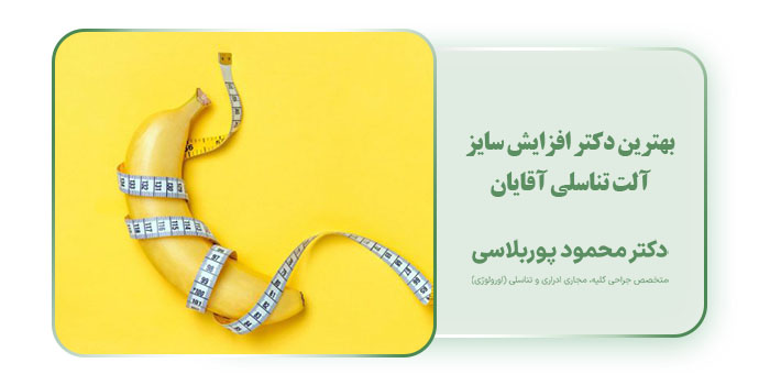 بهترین دکتر افزایش سایز آلت تناسلی آقایان