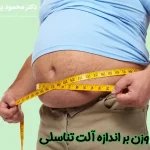 تاثیر وزن بر اندازه آلت تناسلی