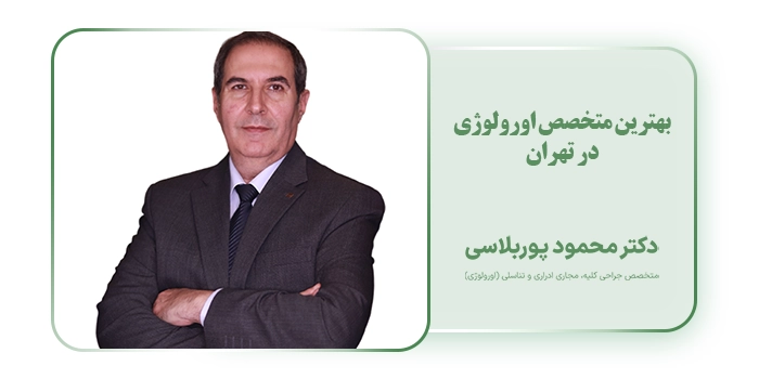 بهترین متخصص اورولوژی در تهران