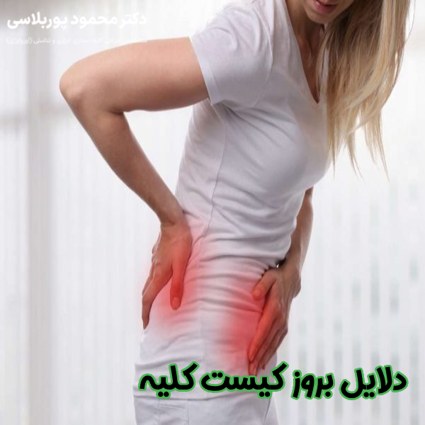 دلایل بروز کیست کلیه