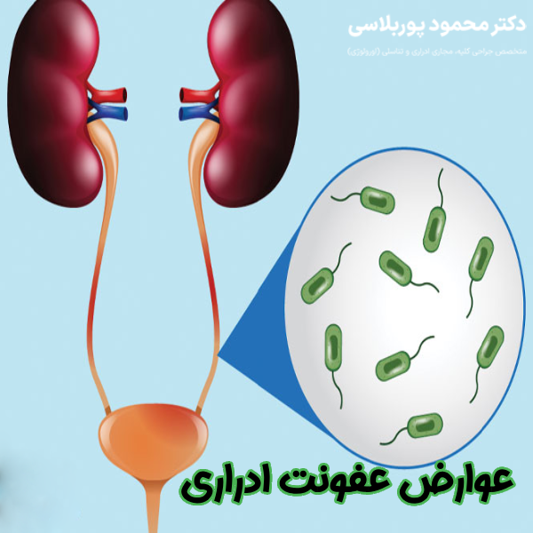 عوارض عفونت ادراری