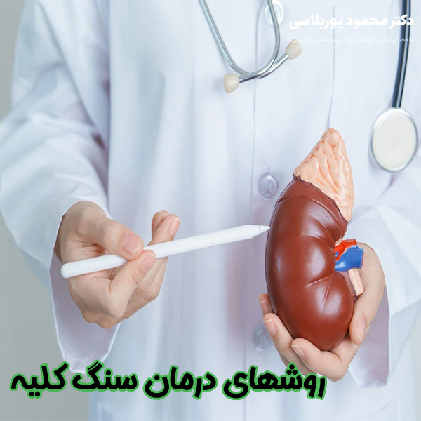 روشهای درمان سنگ کلیه