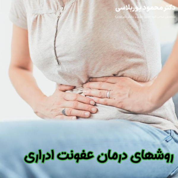 روشهای درمان عفونت ادراری