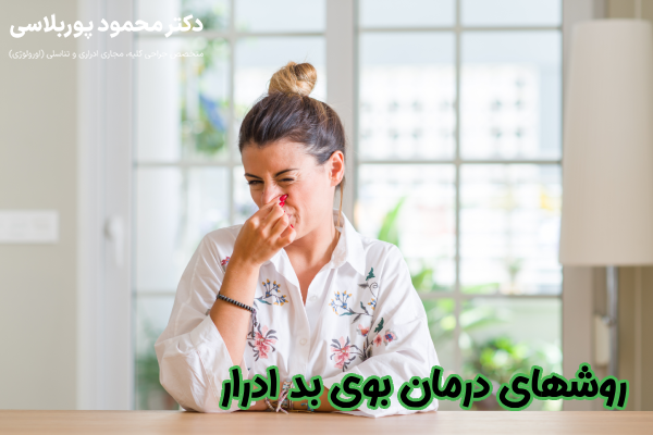 روشهای درمان بوی بد ادرار