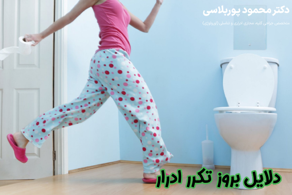 دلایل بروز تکرر ادرار