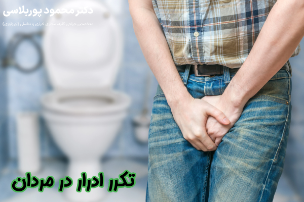تکرر ادرار در مردان