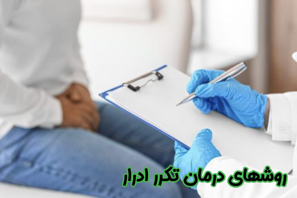 روشهای درمان تکرر ادرار