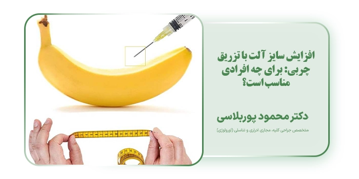 افزایش سایز آلت با تزریق چربی: برای چه افرادی مناسب است؟