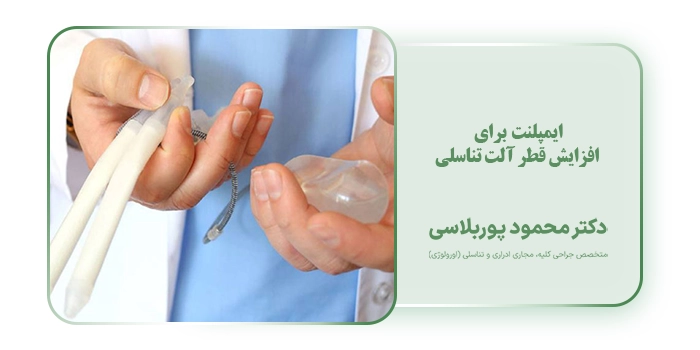 ایمپلنت برای افزایش قطر آلت تناسلی