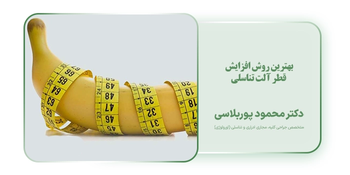 بهترین روش افزایش قطر آلت تناسلی