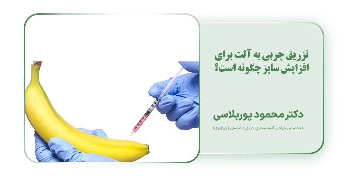 تزریق چربی به آلت برای افزایش سایز چگونه است؟