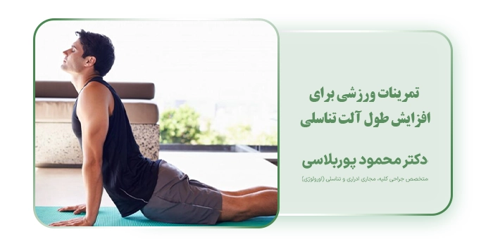  تمرینات ورزشی برای افزایش طول آلت تناسلی
