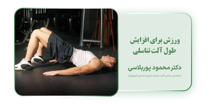 ورزش برای افزایش طول آلت تناسلی