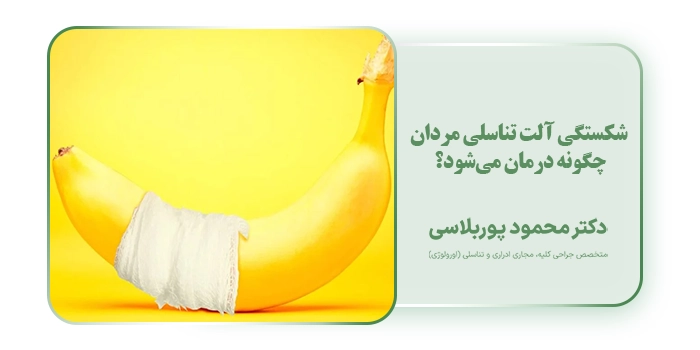 شکستگی آلت تناسلی مردان چگونه درمان می‌شود؟