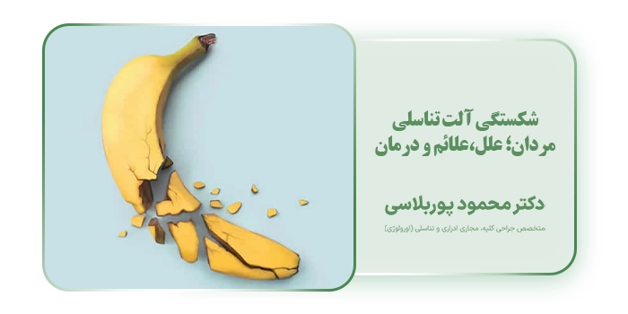 شکستگی آلت تناسلی مردان؛ علل،علائم و درمان 