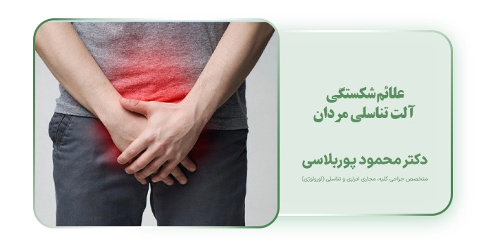 علائم شکستگی آلت تناسلی مردان