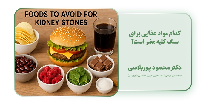 کدام مواد غذایی برای سنگ کلیه مضر است؟