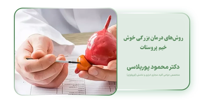 روش‌های درمان بزرگی خوش خیم پروستات