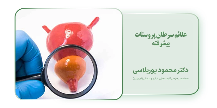 علائم سرطان پروستات پیشرفته