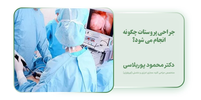 جراحی پروستات چگونه انجام می شود؟