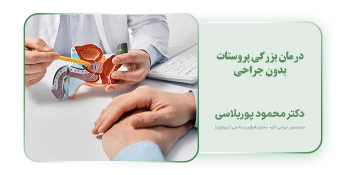 درمان بزرگی پروستات بدون جراحی