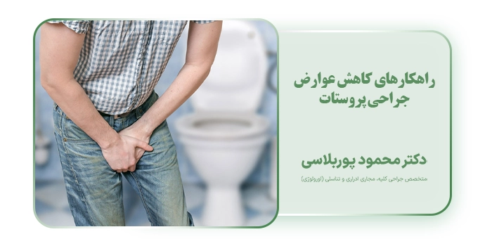 راهکارهای کاهش عوارض جراحی پروستات