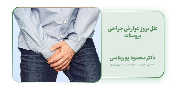 علل بروز عوارض جراحی پروستات