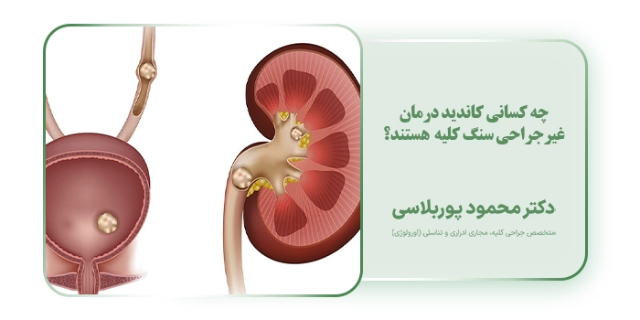 چه کسانی کاندید درمان غیرجراحی سنگ کلیه هستند؟