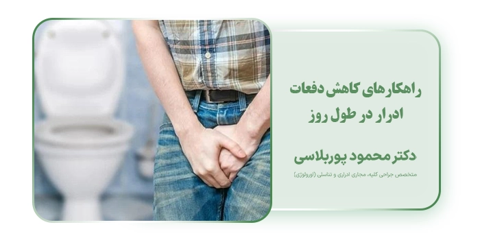 راهکارهای کاهش دفعات ادرار در طول روز