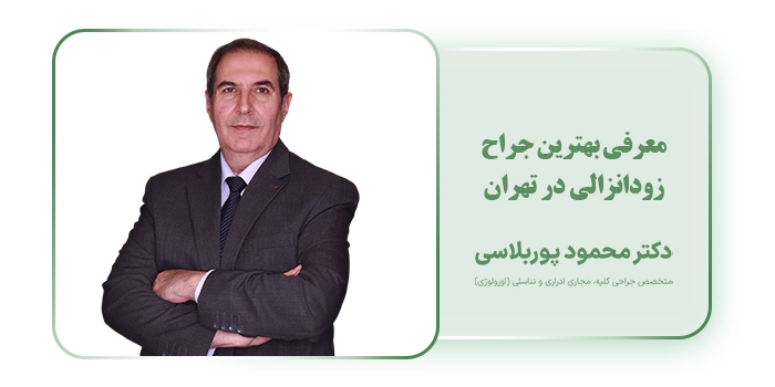 معرفی بهترین جراح زودانزالی در تهران