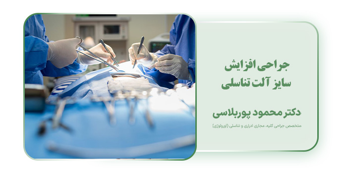 جراحی افزایش سایز آلت تناسلی